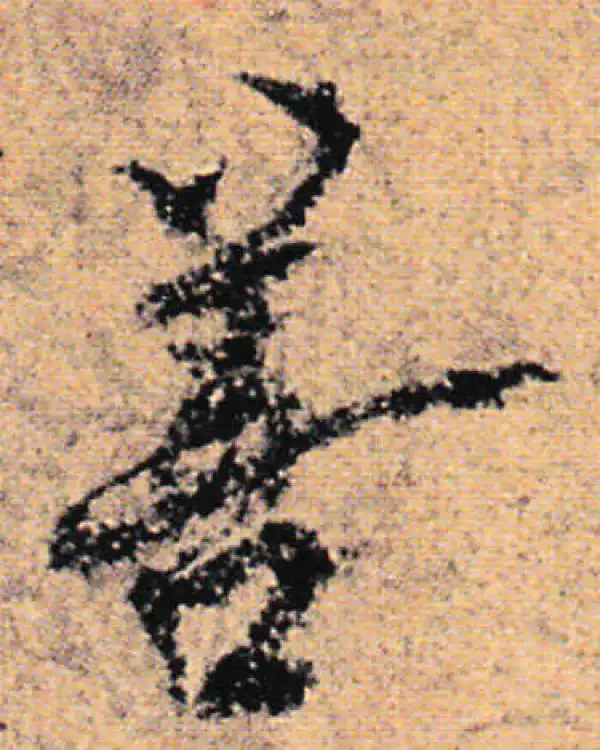 欧阳询·行书·善