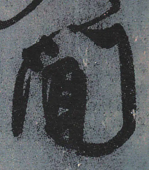 颜真卿·行书·聞