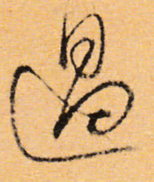 董其昌·行书·過