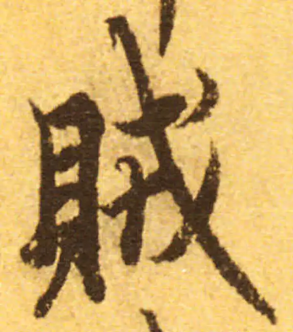 欧阳询·行书·贼