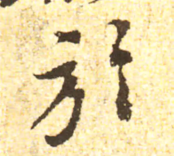 黄庭坚·行书·于