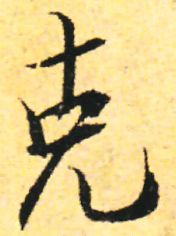 张即之·行书·克