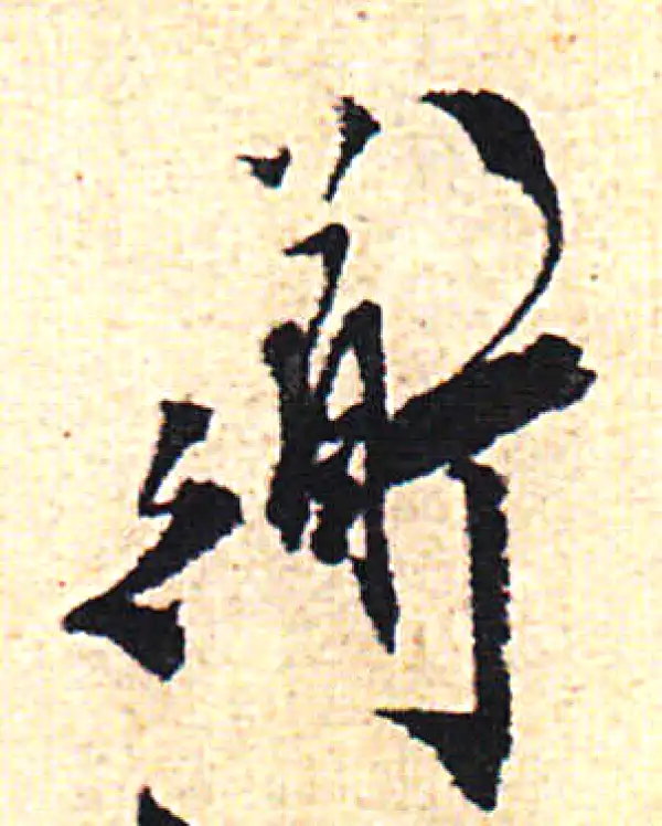 陈淳·行书·道