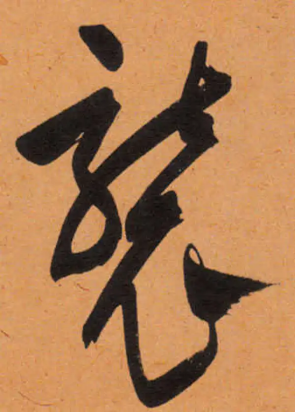 文徵明·行书·襲