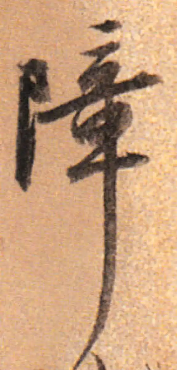 董其昌·行书·障