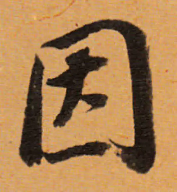 董其昌·行书·因