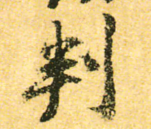 黄庭坚·行书·判