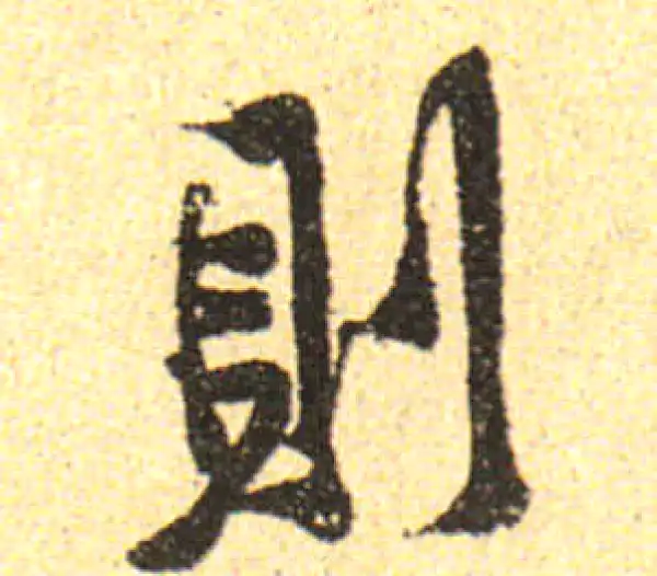 黄庭坚·行书·則