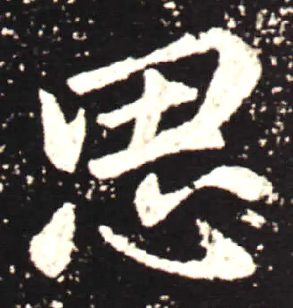 王献之·行书·思