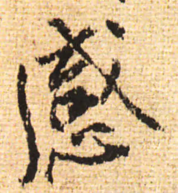 黄庭坚·行书·感