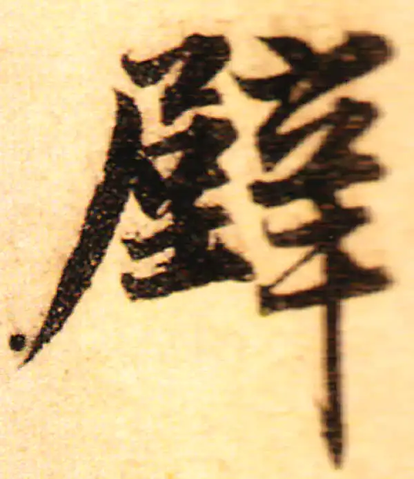 赵孟頫·行书·壁