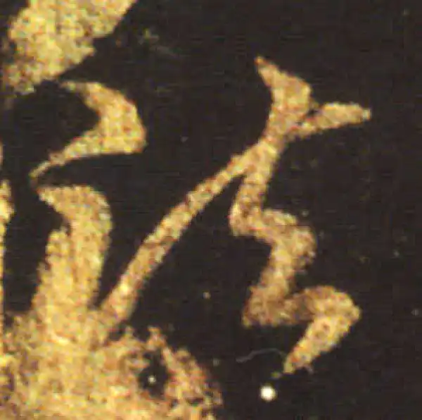 王献之·行书·诸