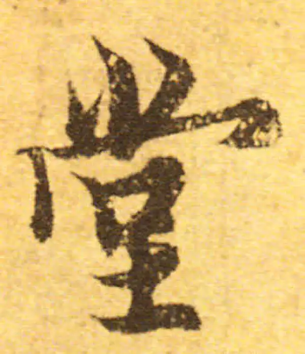 欧阳询·行书·堂