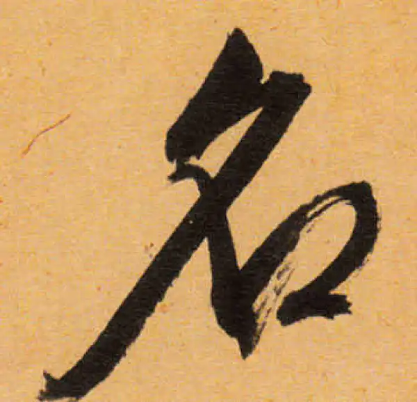 文徵明·行书·名