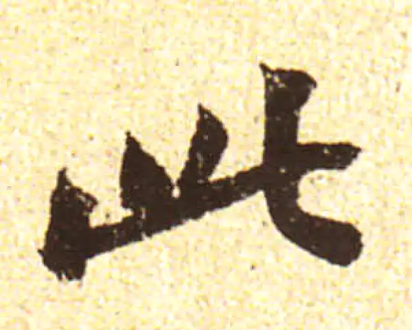 黄庭坚·行书·此