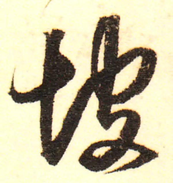 董其昌·行书·坡