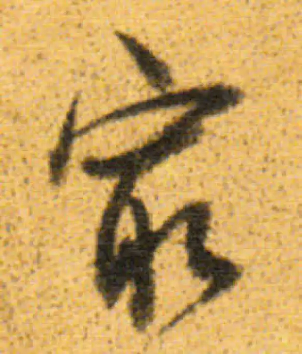 董其昌·行书·最