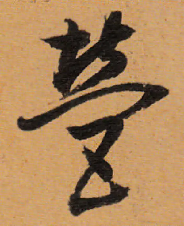 董其昌·行书·营