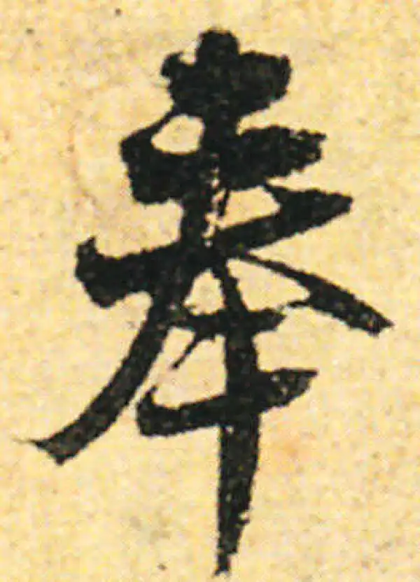 张即之·行书·奉