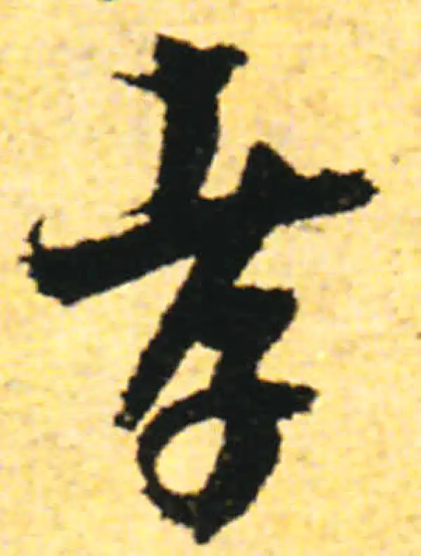 张即之·行书·孝