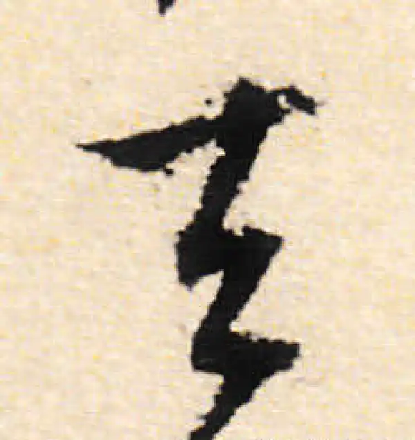 文徵明·行书·去