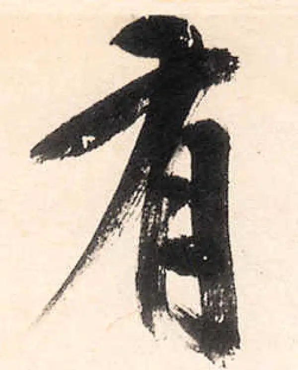 王守仁·行书·有