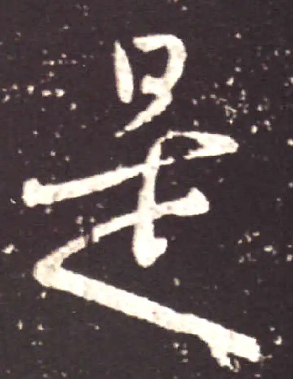 王献之·行书·是