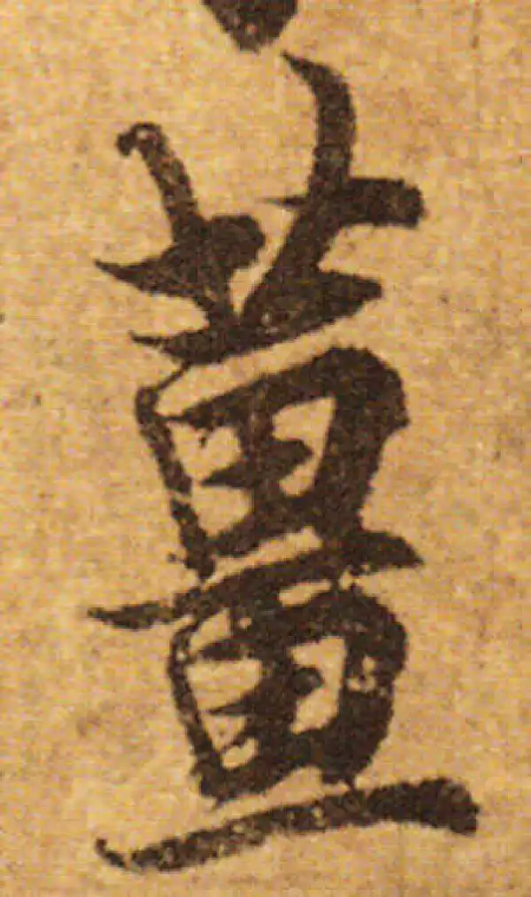 欧阳询·行书·姜