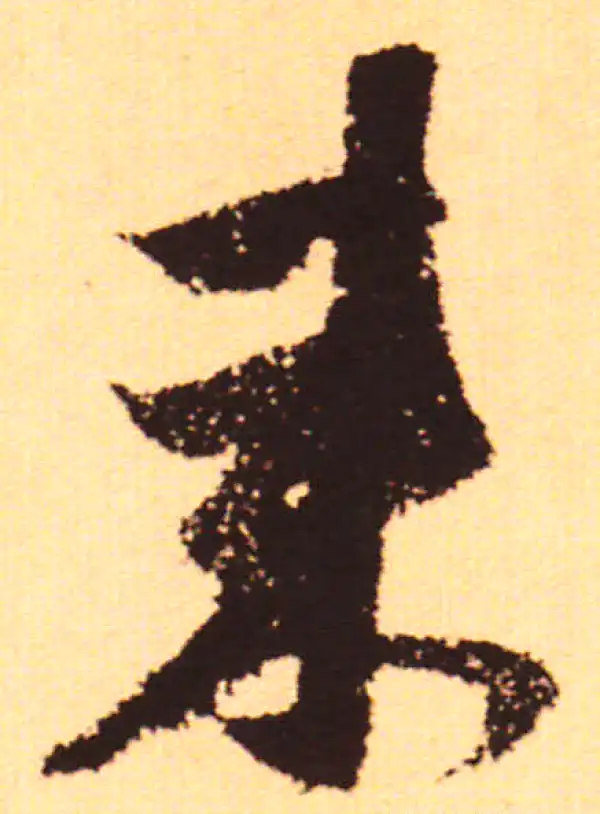 赵孟頫·行书·來