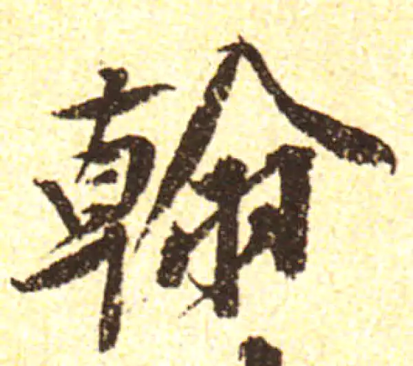 黄庭坚·行书·翰