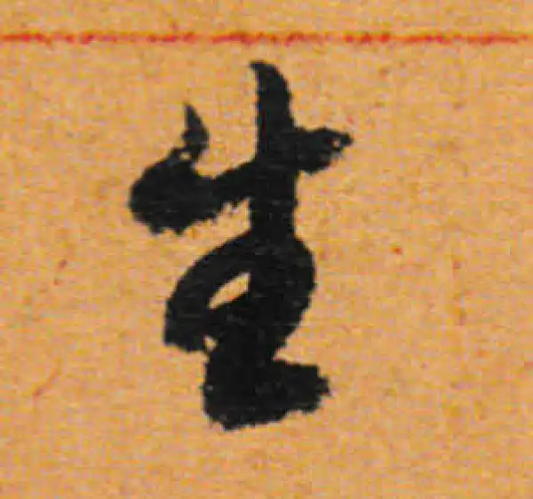 董其昌·行书·生