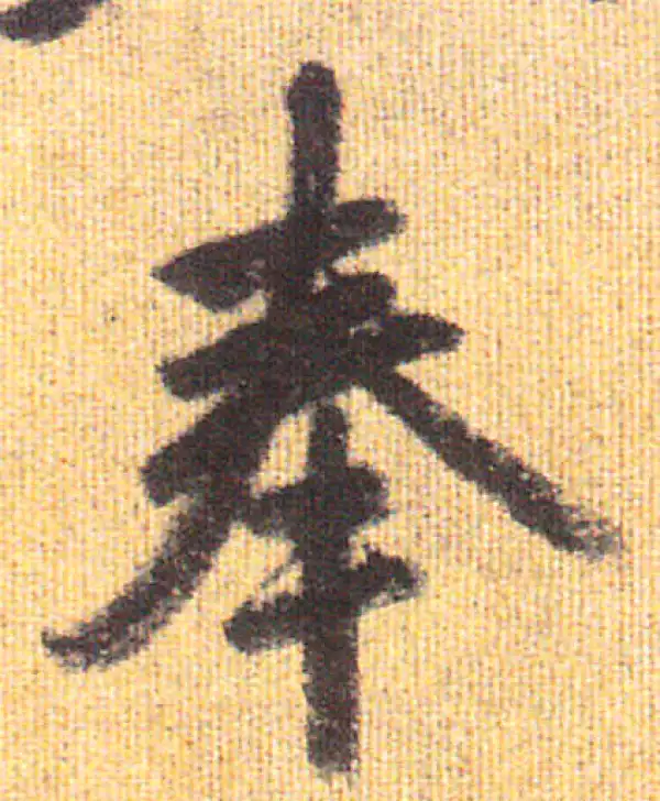 赵孟頫·行书·奉