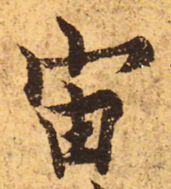 欧阳询·行书·宙