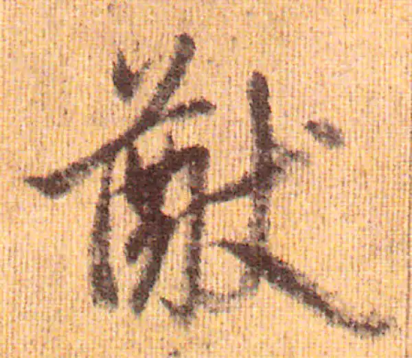 赵孟頫·行书·猷