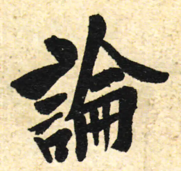 欧阳询·行书·论