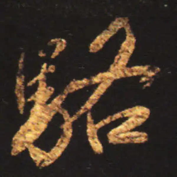 王献之·行书·駱