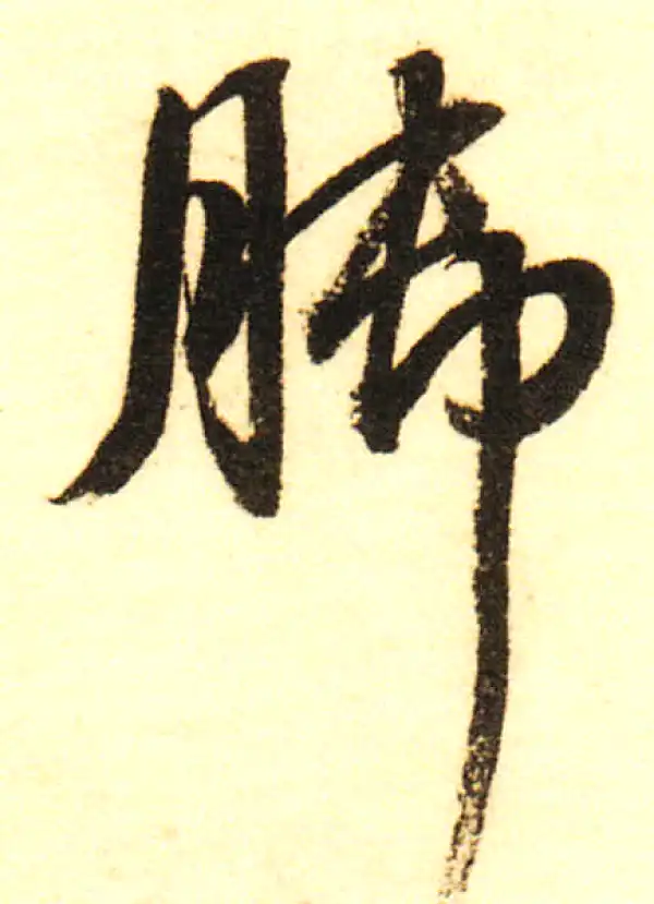 董其昌·行书·脚