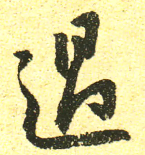 黄庭坚·行书·過