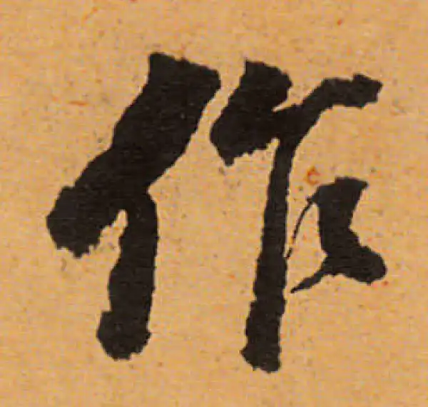 董其昌·行书·作