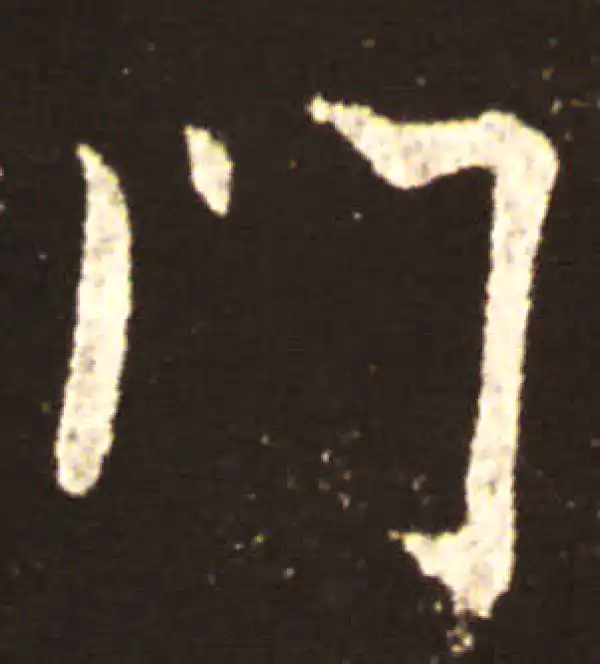 王献之·行书·门