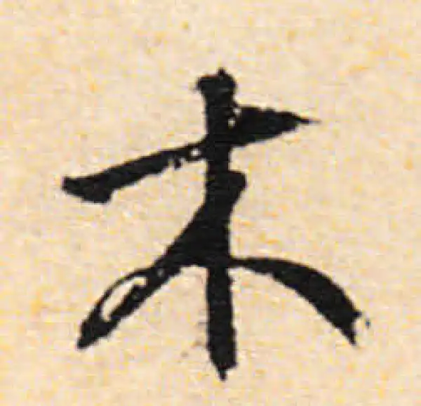 文徵明·行书·木