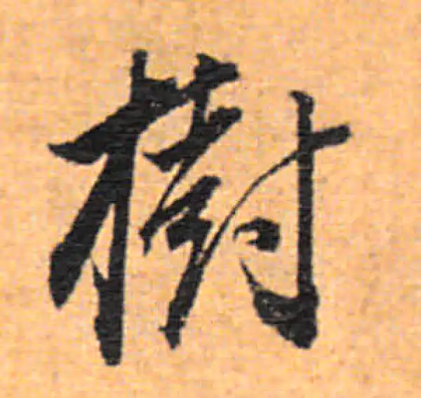 董其昌·行书·樹