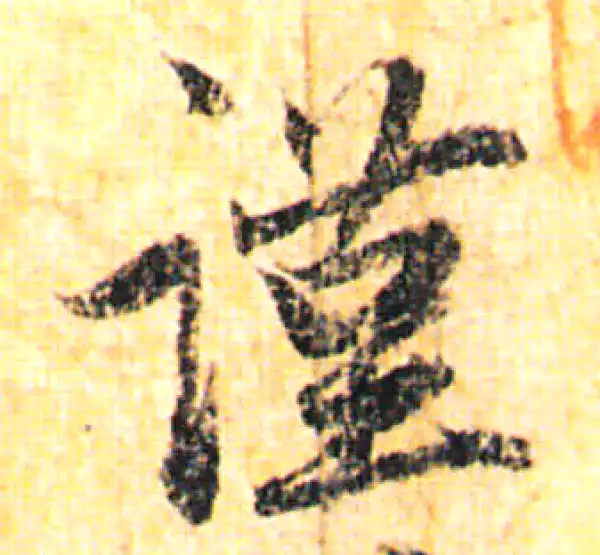 赵孟頫·行书·谨