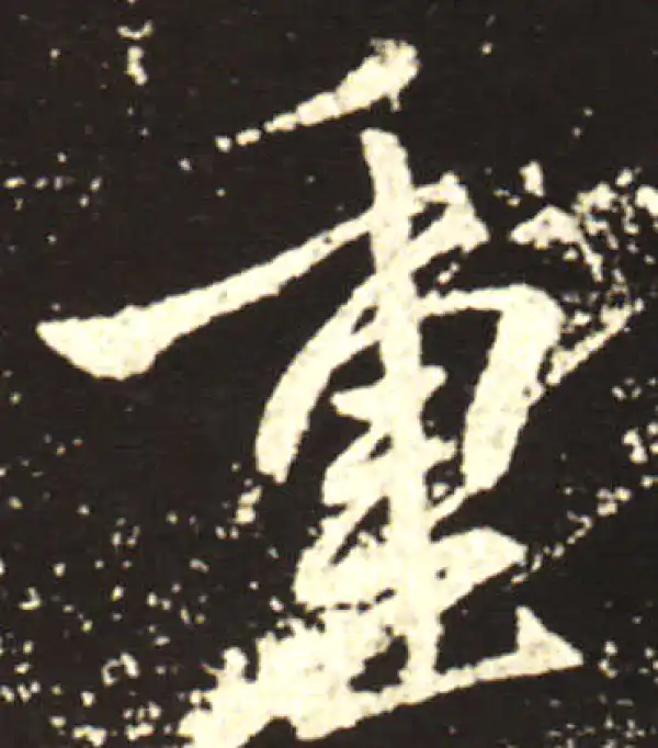 王献之·行书·重