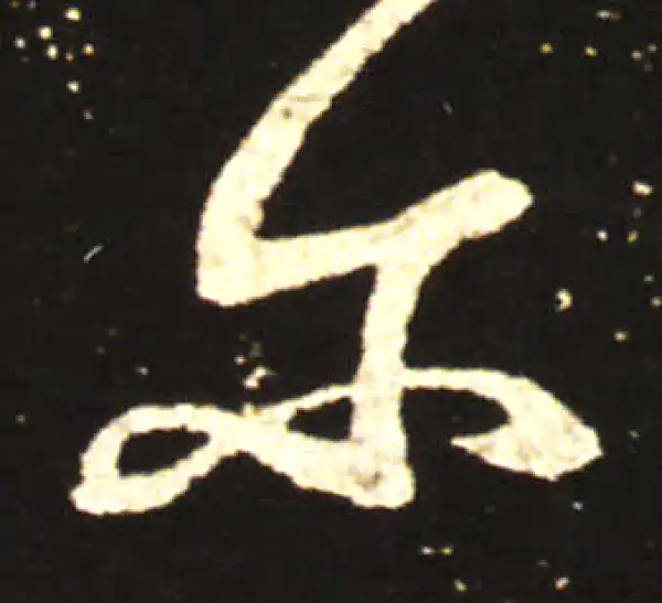 王献之·行书·尔