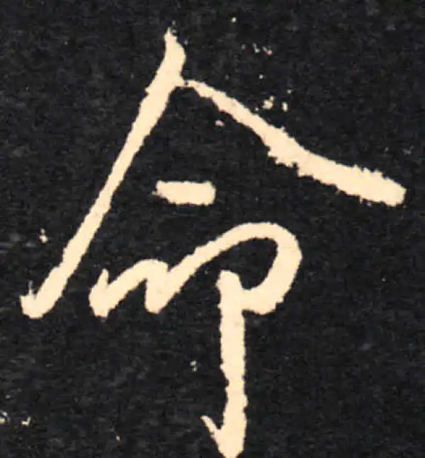 王羲之·行书·命