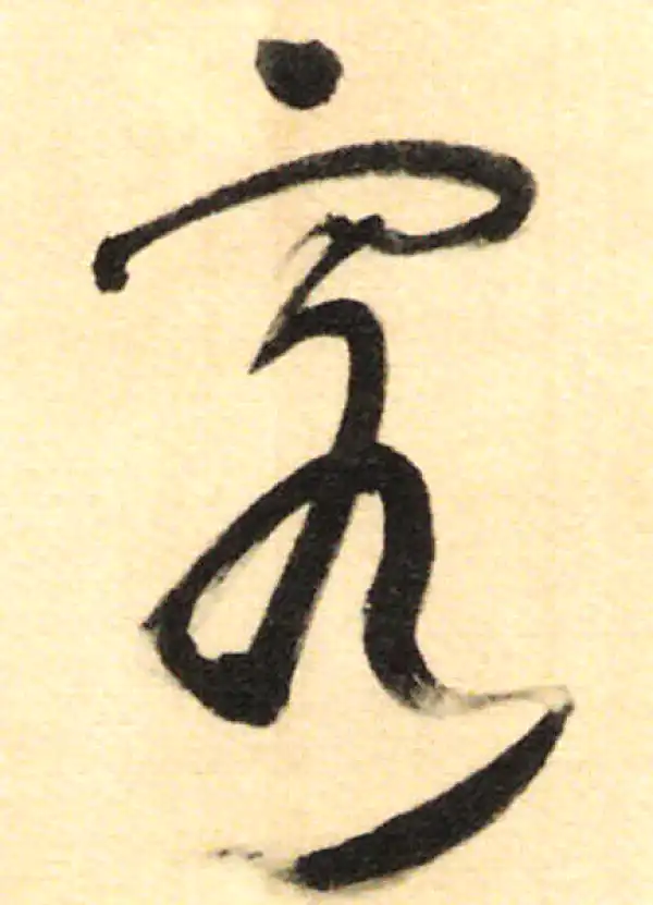 董其昌·行书·客