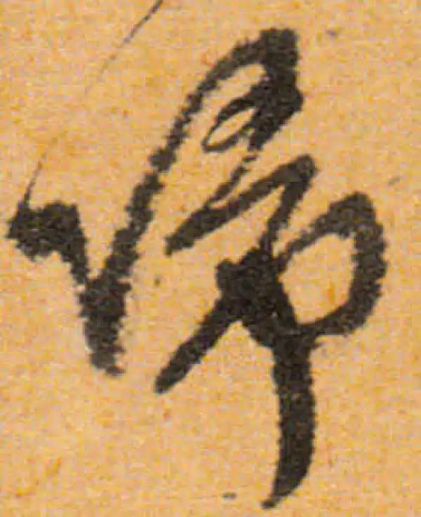 文徵明·行书·归