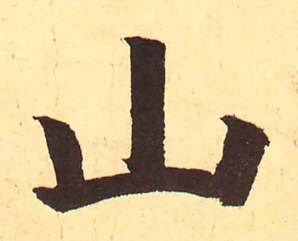 赵孟頫·行书·山