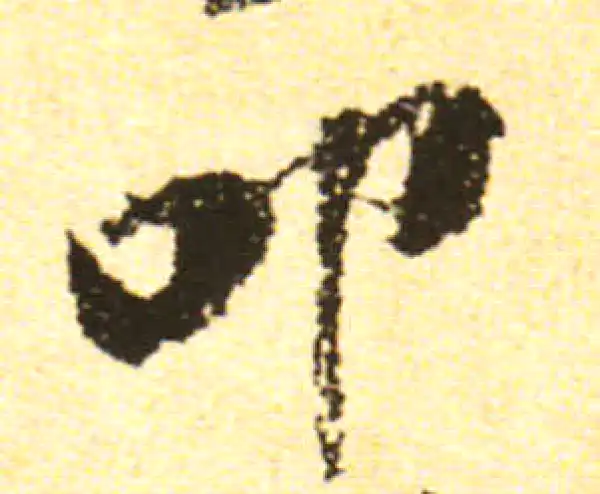 黄庭坚·行书·叩